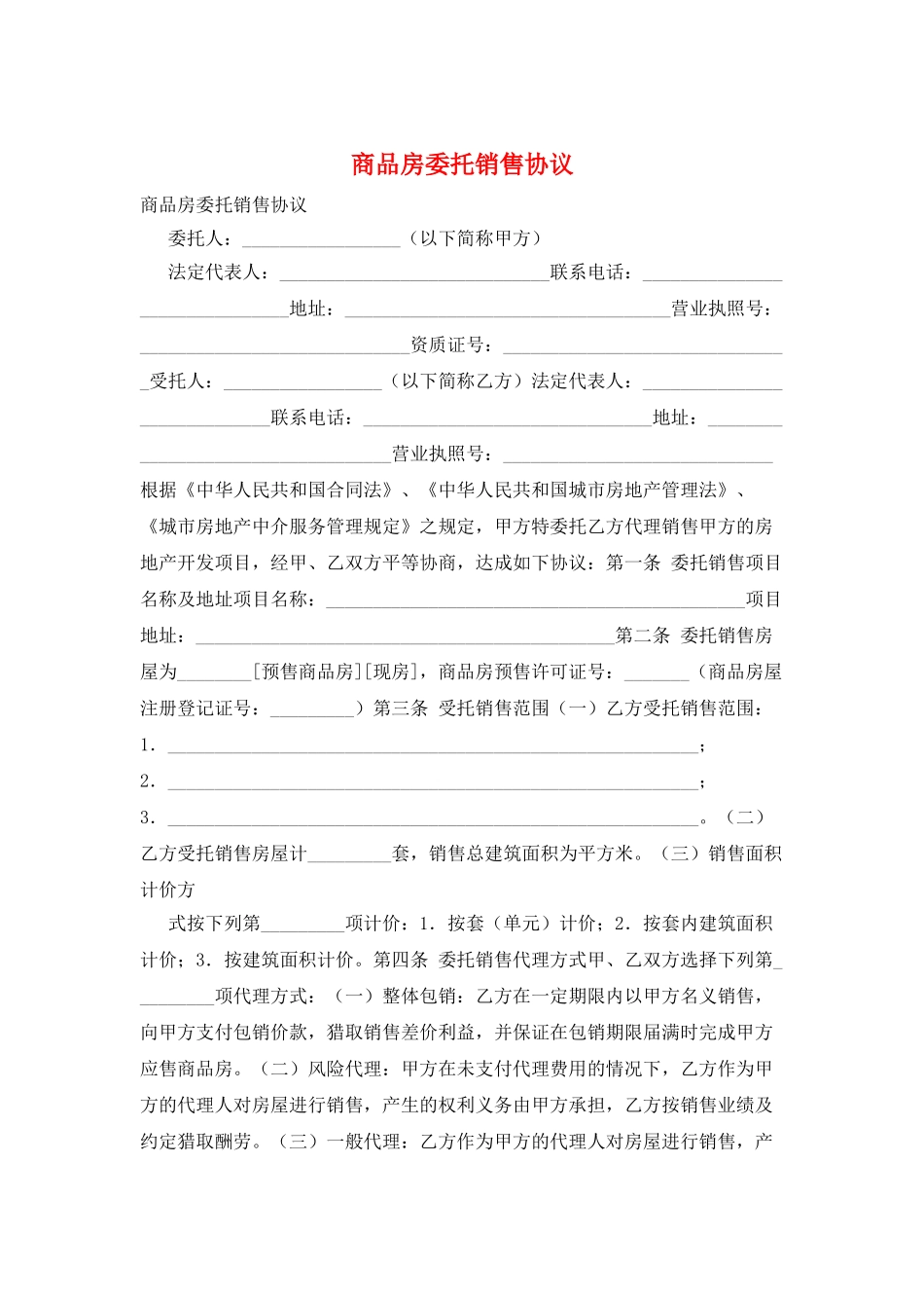 商品房委托销售协议_第1页