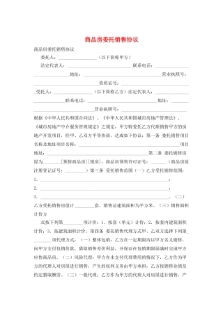 商品房委托销售协议