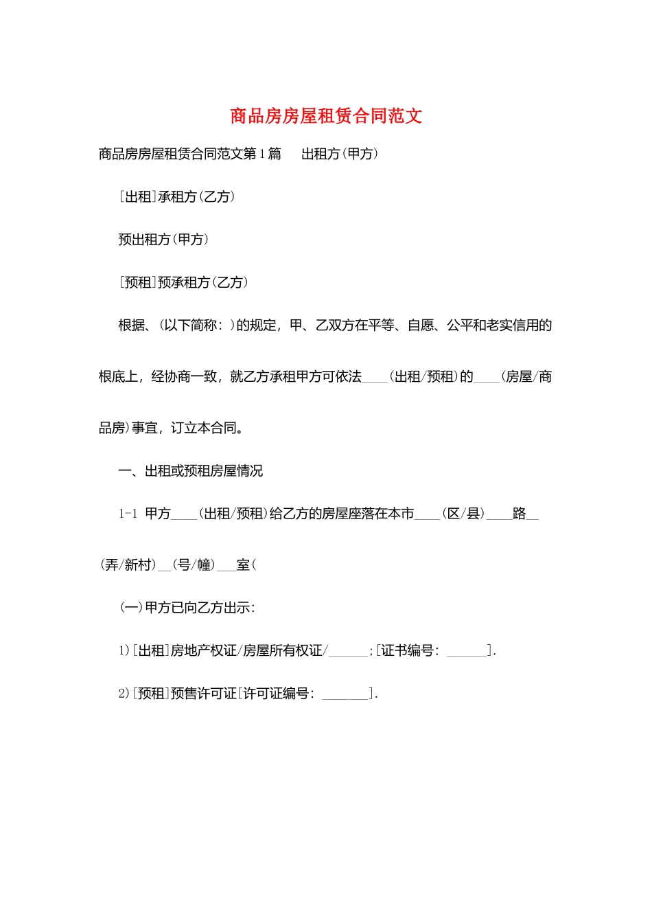 商品房房屋租赁合同范文_第1页
