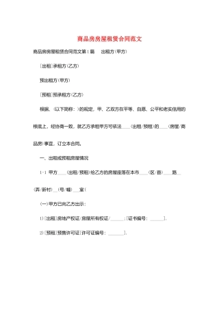 商品房房屋租赁合同范文