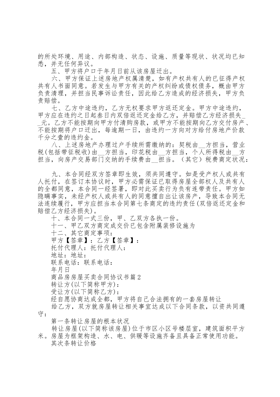 商品房房屋买卖合同协议书范本_第2页