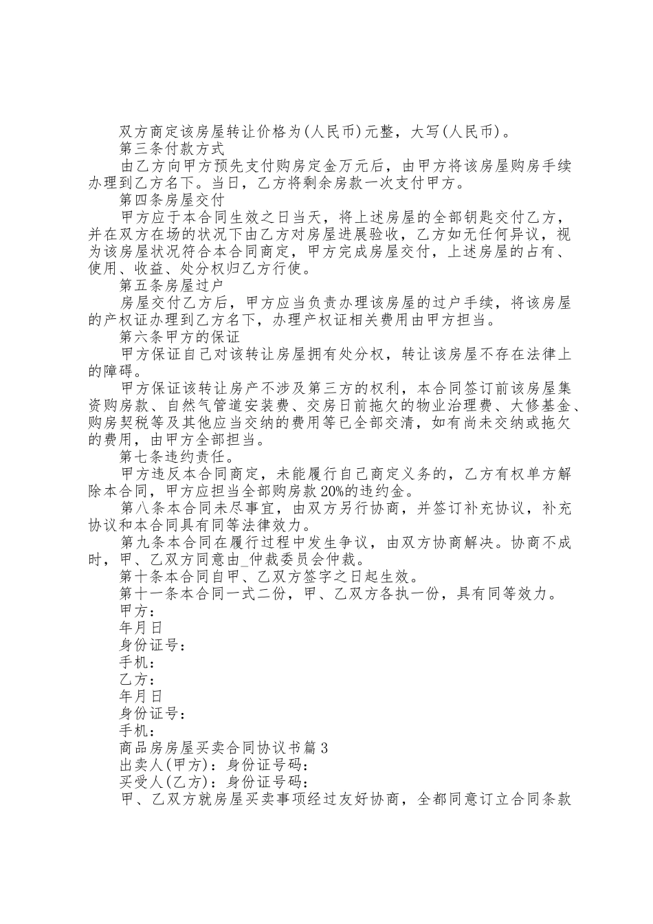 商品房房屋买卖合同协议书范本_第3页