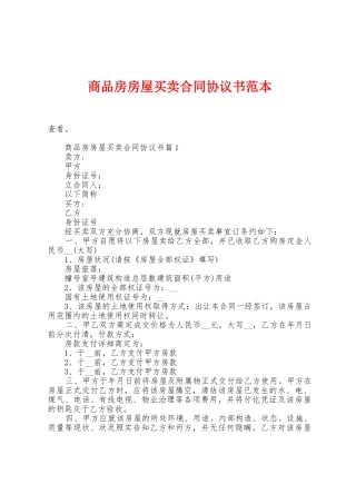 商品房房屋买卖合同协议书范本