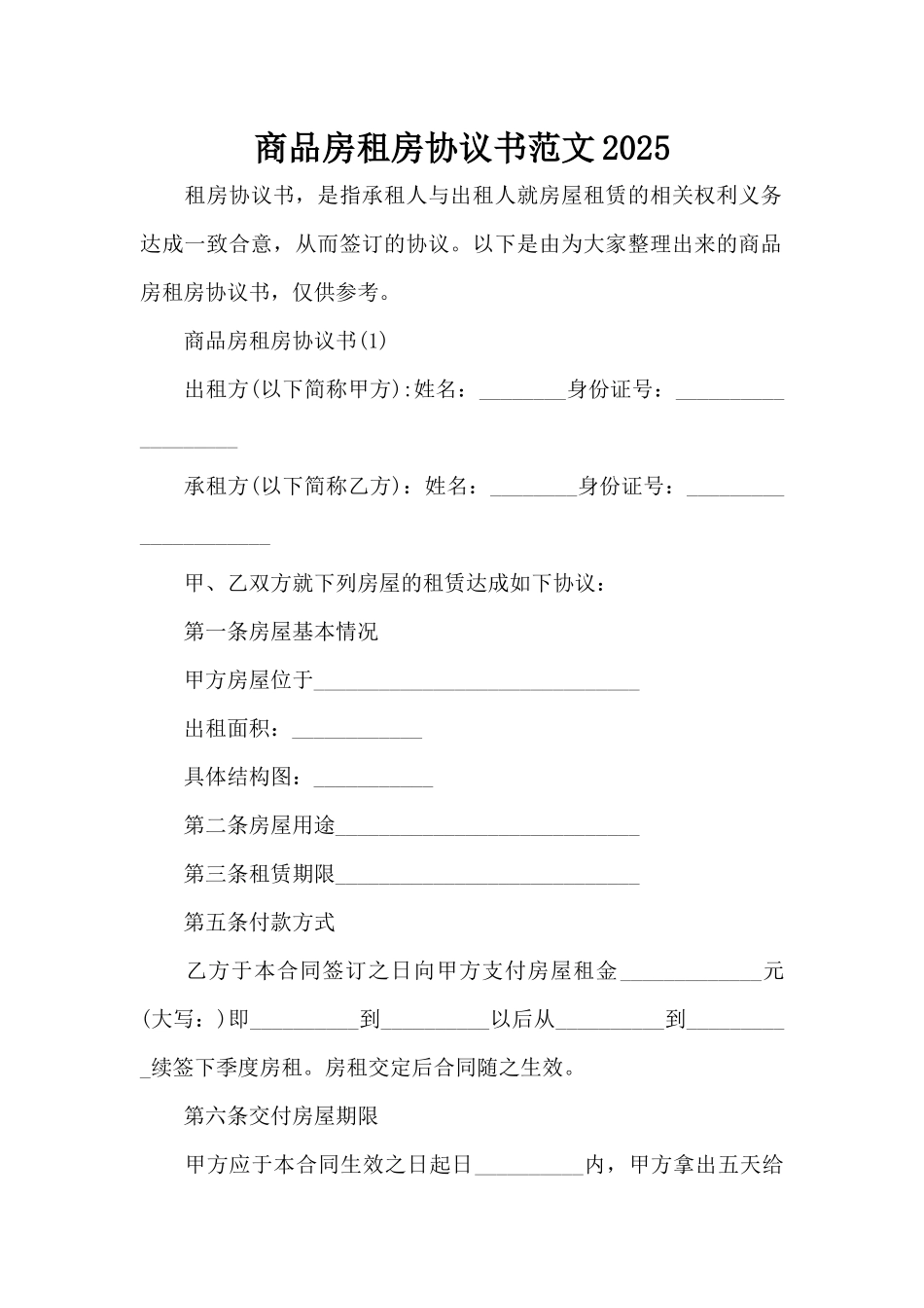 商品房租房协议书范文2025（标准版）_第1页