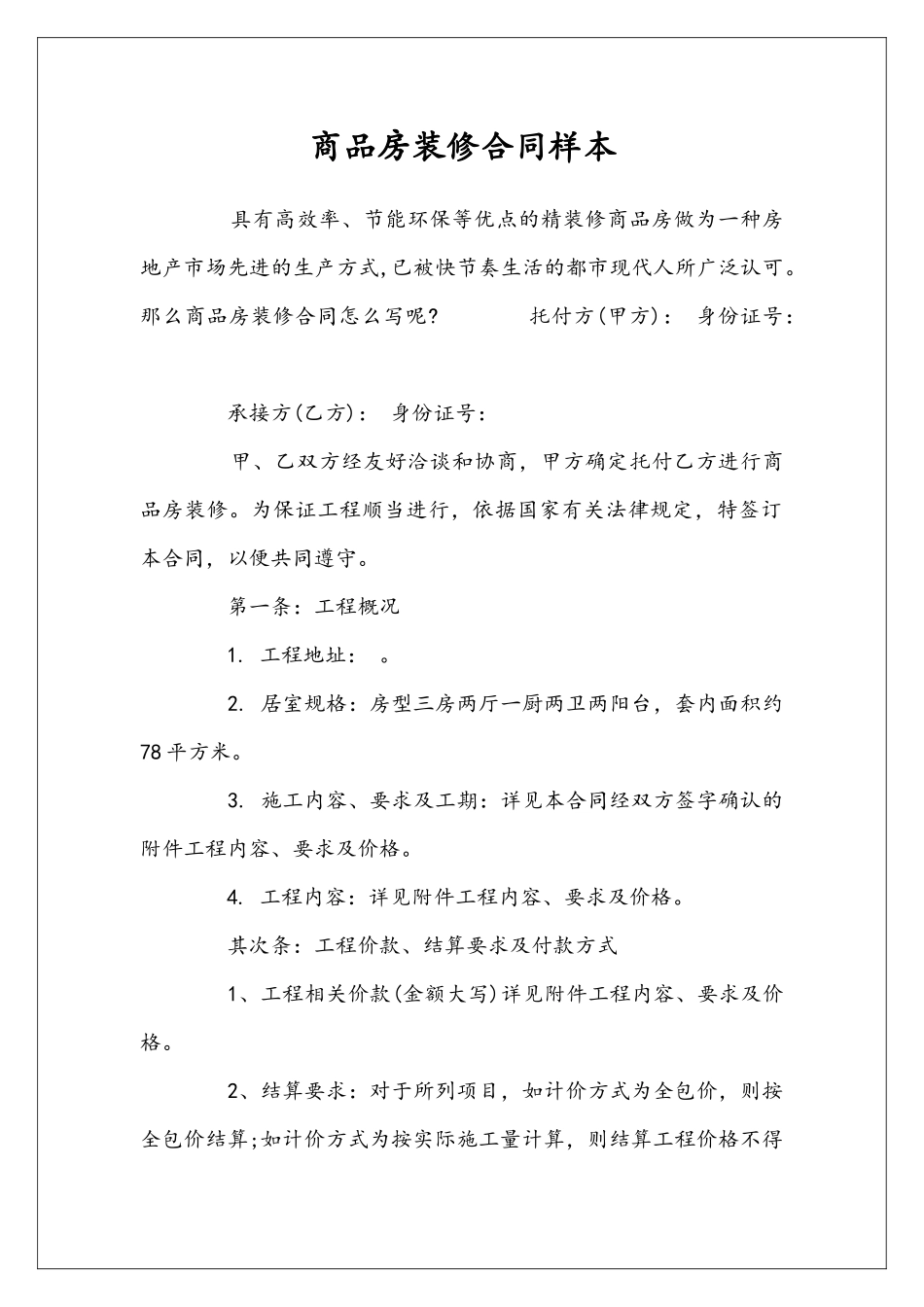 商品房装修合同样本_第1页