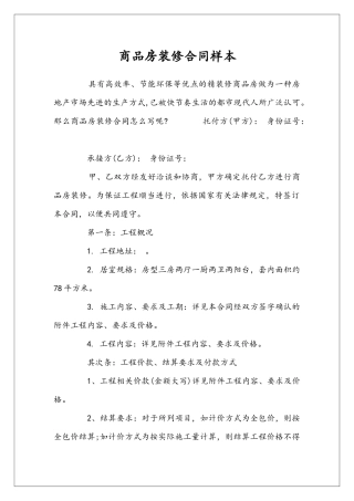 商品房装修合同样本