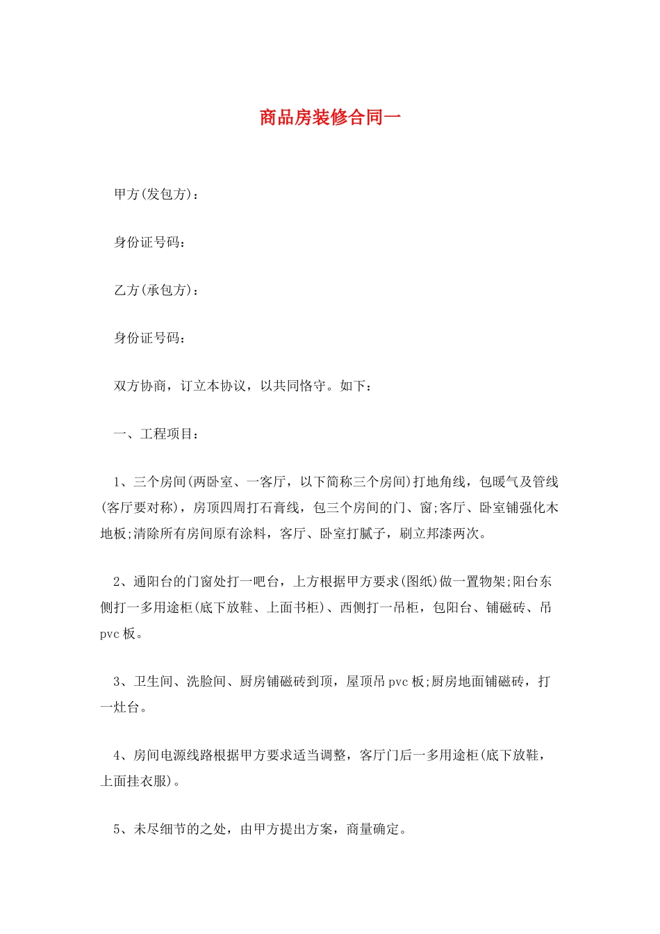 商品房装修合同一_第1页