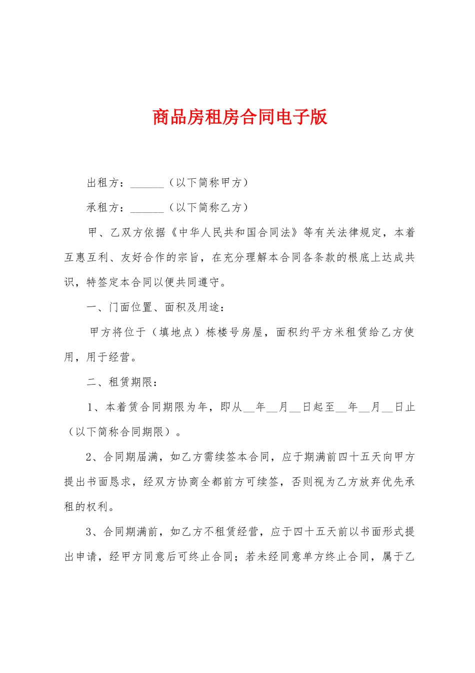 商品房租房合同电子版_第1页