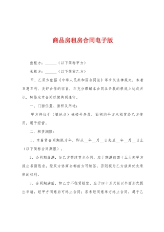 商品房租房合同电子版
