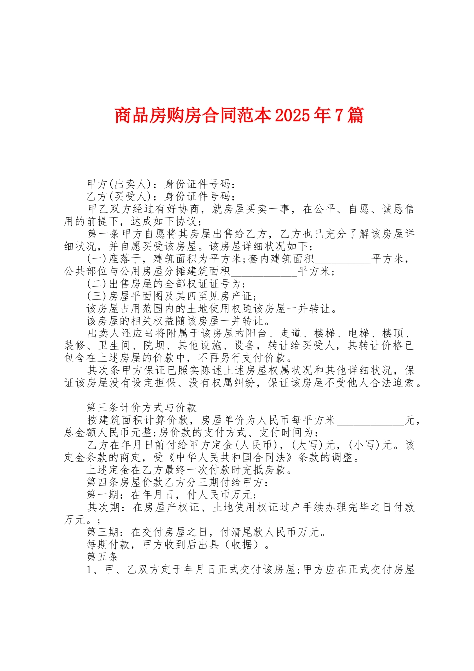商品房购房合同范本2025年7篇_第1页