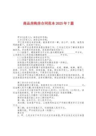 商品房购房合同范本2025年7篇