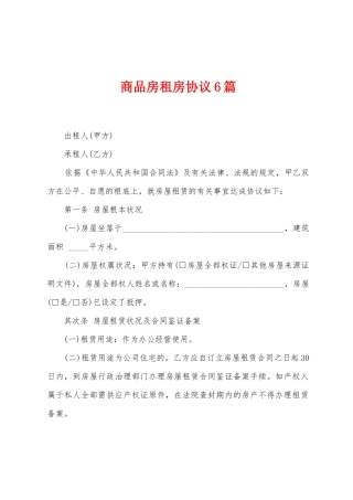 商品房租房协议6篇