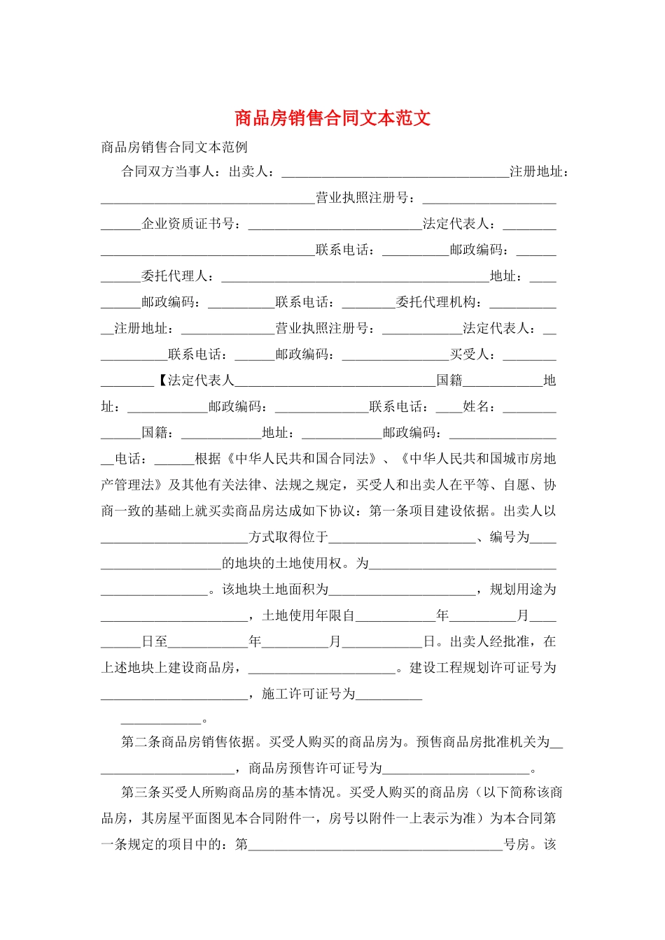 商品房销售合同文本范文_第1页