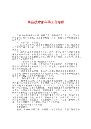 商品技术部年终工作总结