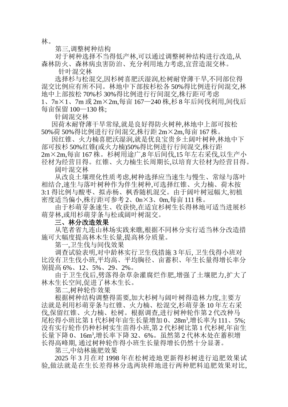商品林林分改造方式与技术措施_第2页