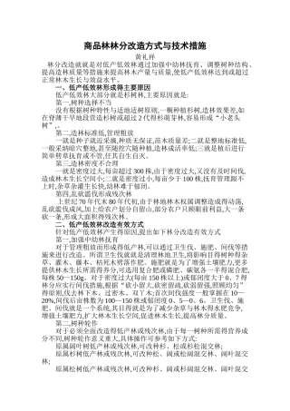 商品林林分改造方式与技术措施