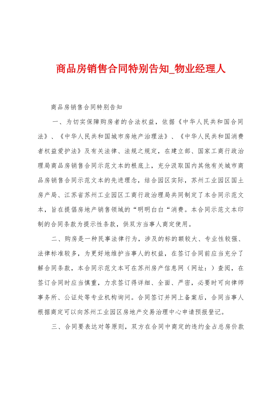 商品房销售合同特别告知_第1页