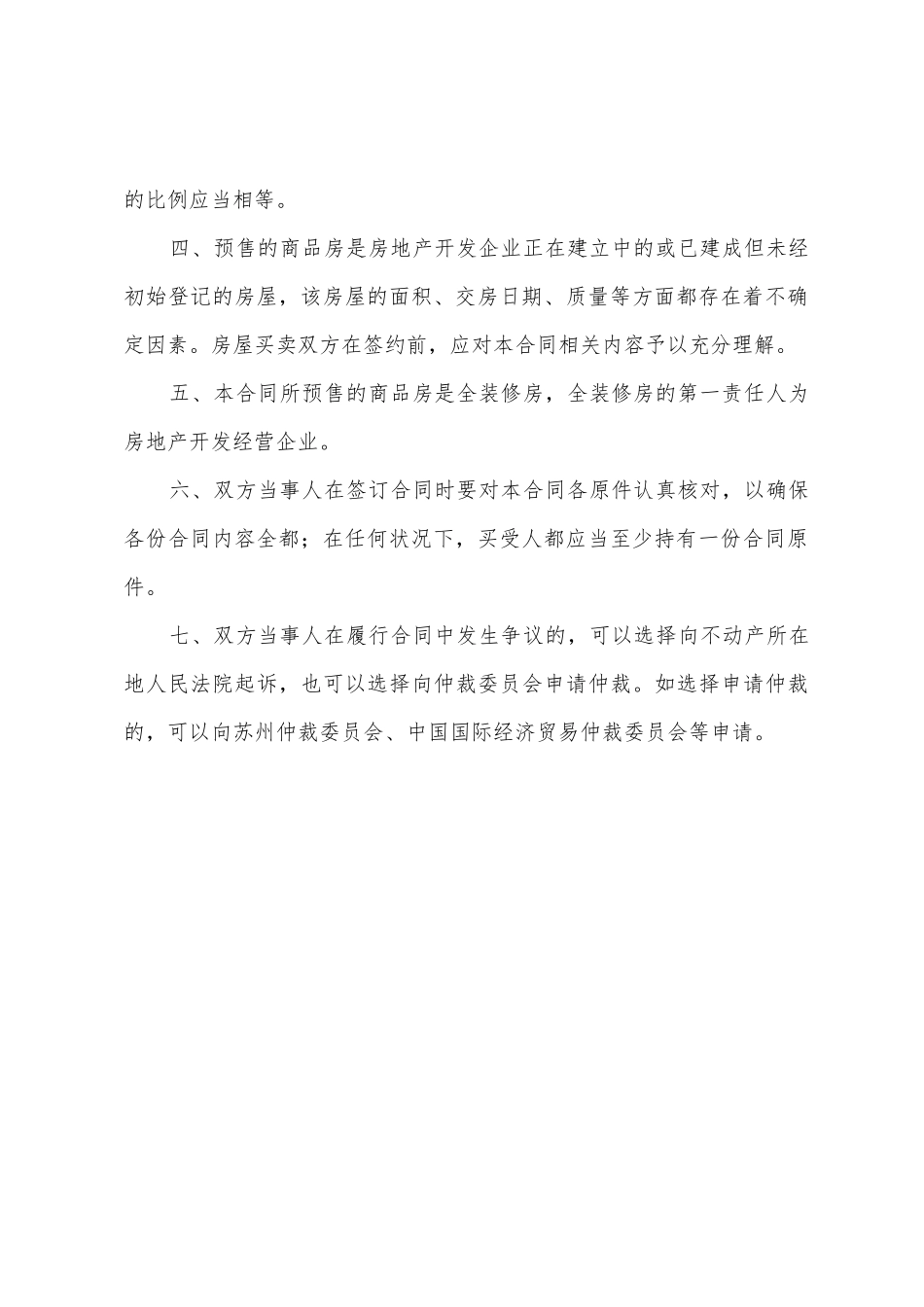 商品房销售合同特别告知_第2页