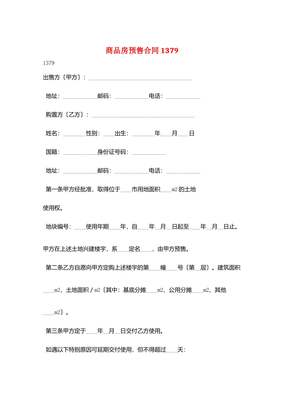 商品房预售合同1379_第1页