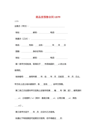 商品房预售合同1379