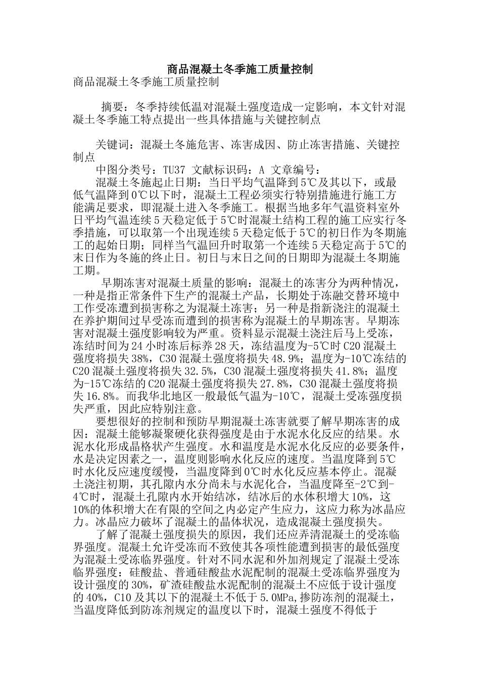 商品混凝土冬季施工质量控制_第1页