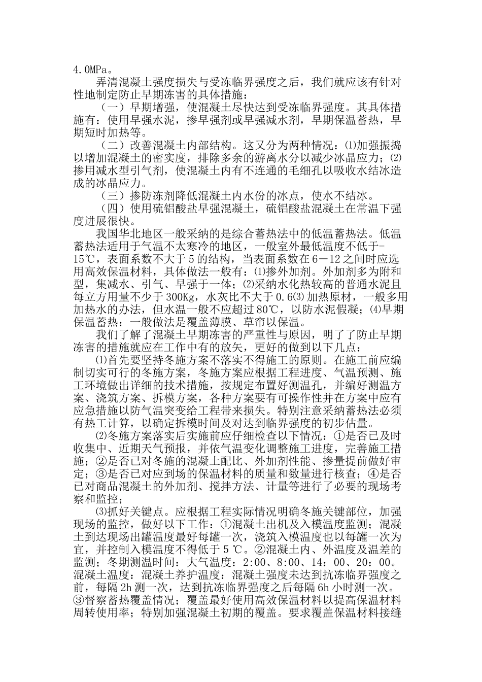 商品混凝土冬季施工质量控制_第2页