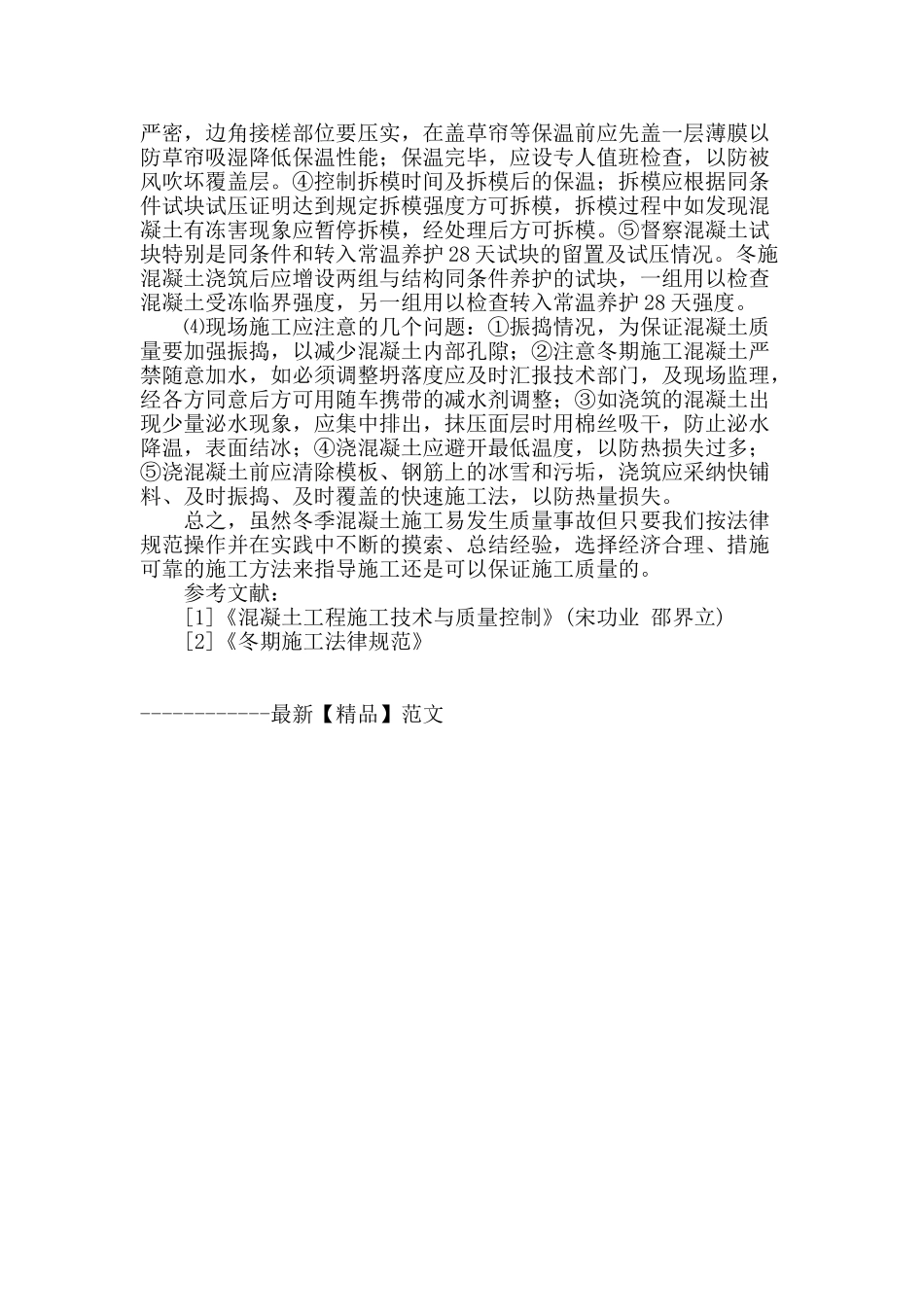 商品混凝土冬季施工质量控制_第3页