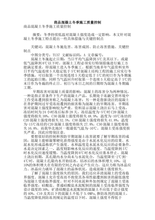 商品混凝土冬季施工质量控制