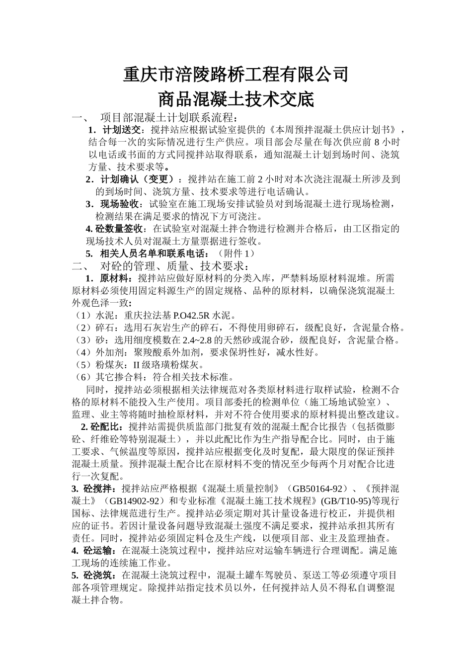 商品混凝土技术交底_第1页