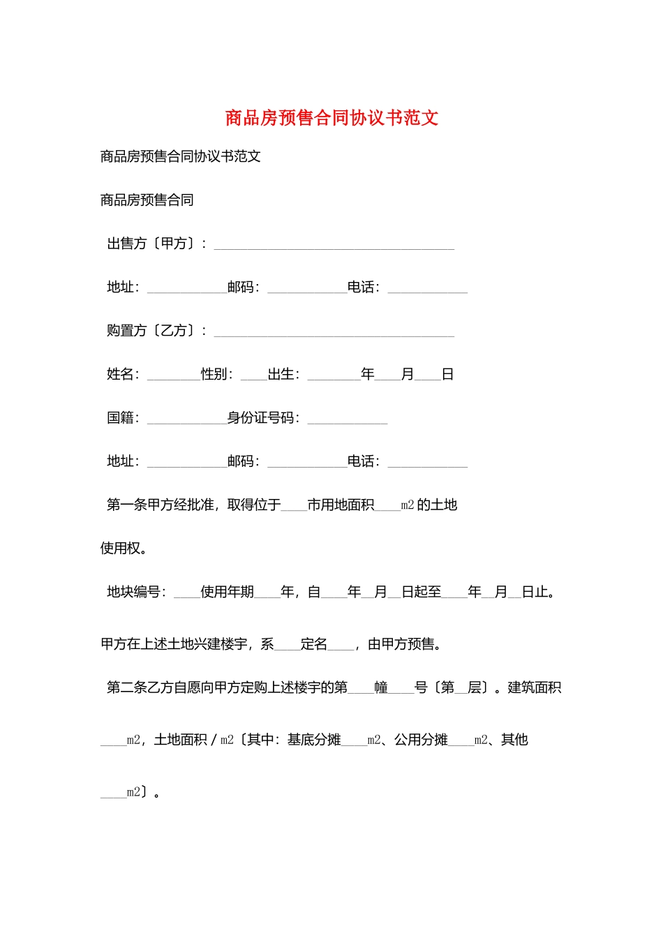 商品房预售合同协议书范文_第1页