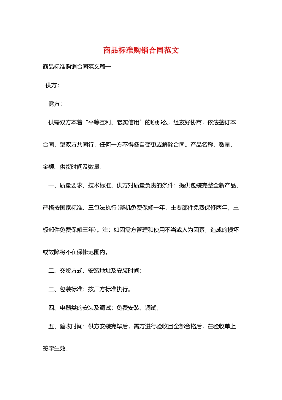 商品标准购销合同范文_第1页