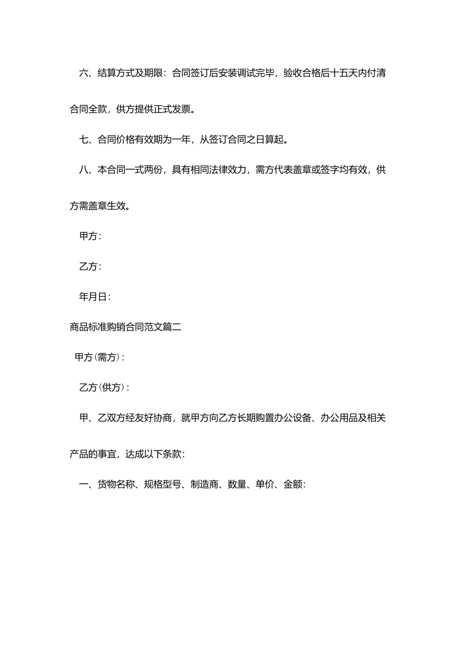 商品标准购销合同范文_第2页