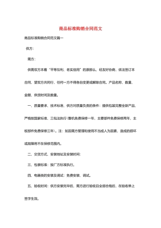商品标准购销合同范文