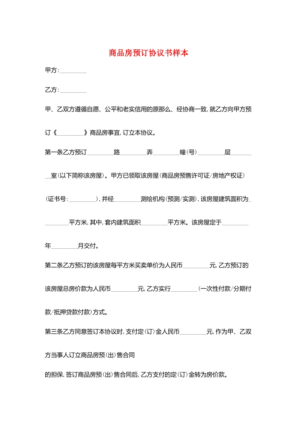 商品房预订协议书样本_第1页