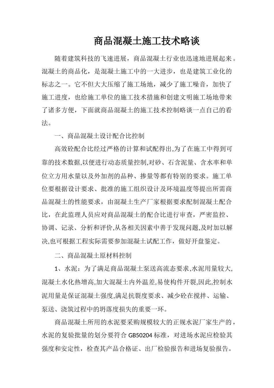 商品混凝土施工技术略谈_第1页