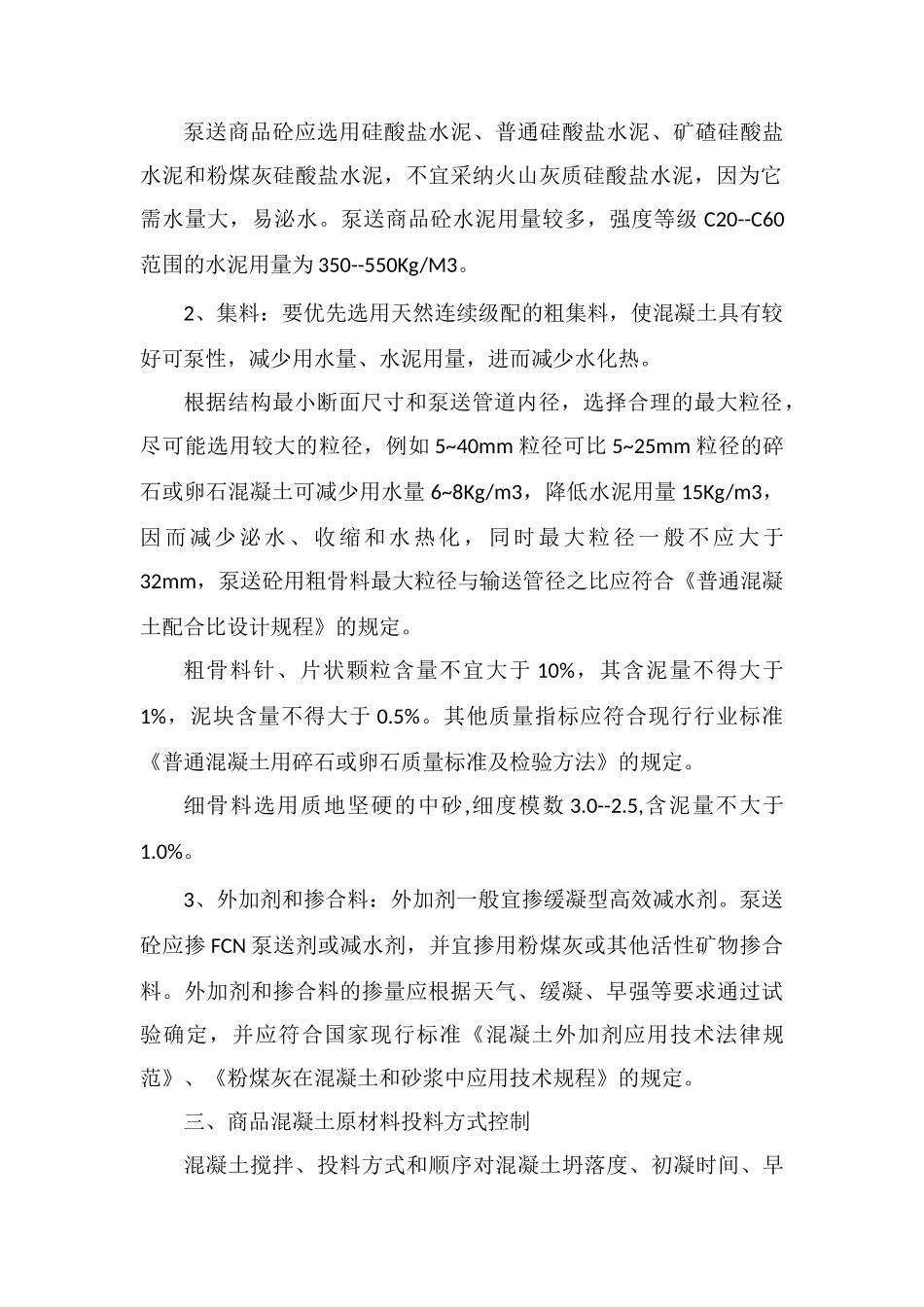 商品混凝土施工技术略谈_第2页