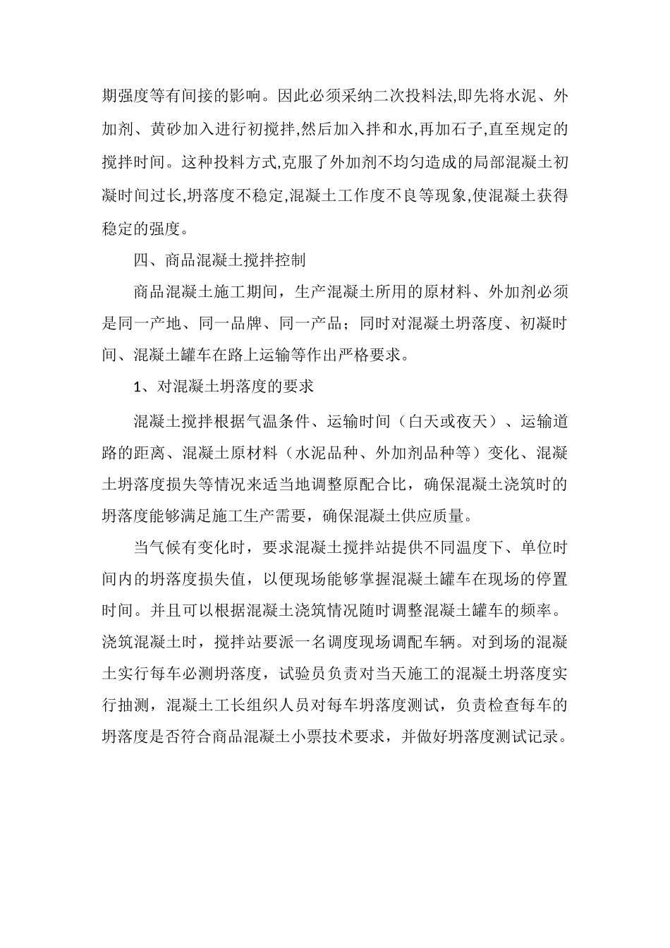 商品混凝土施工技术略谈_第3页