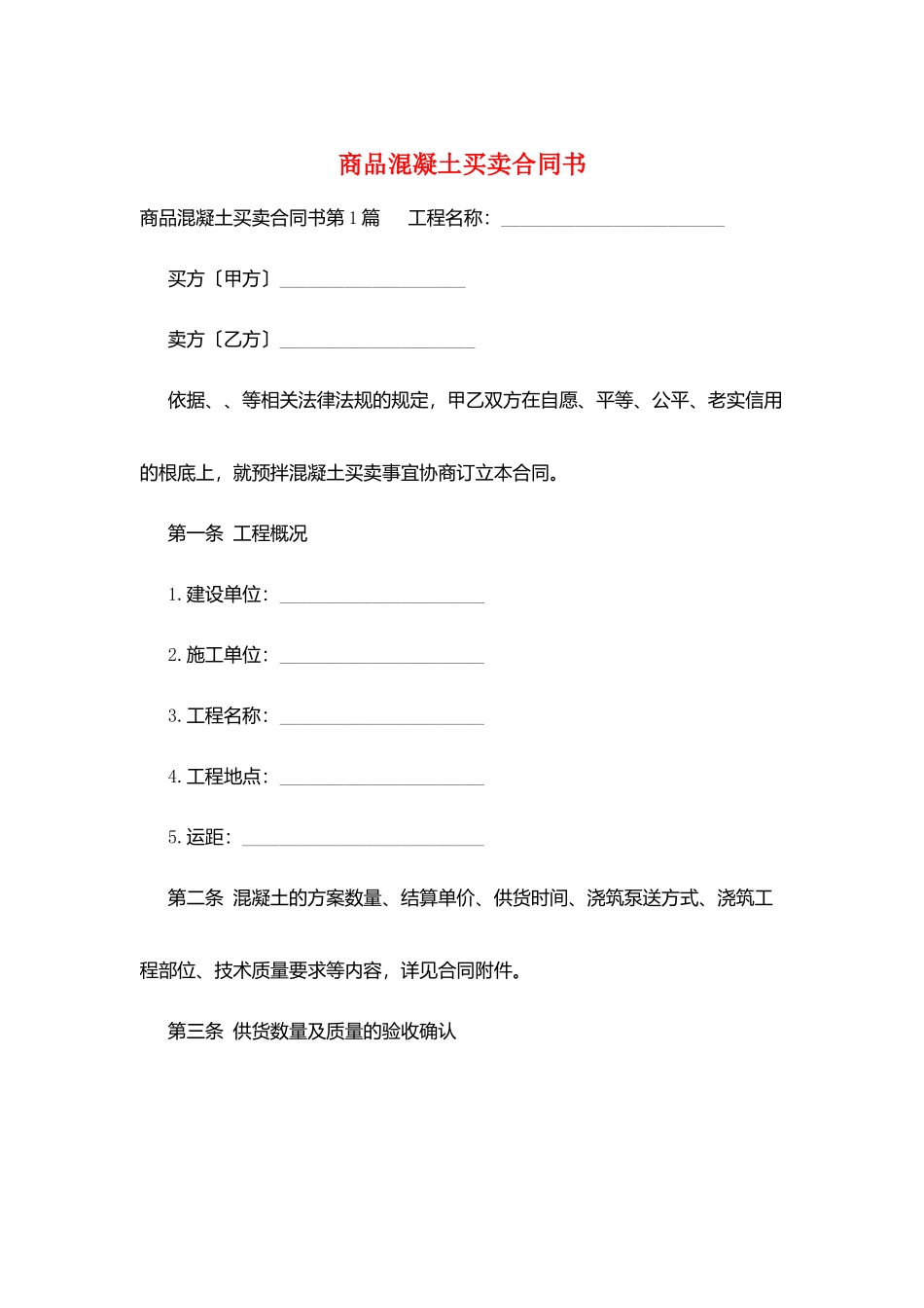 商品混凝土买卖合同书_第1页