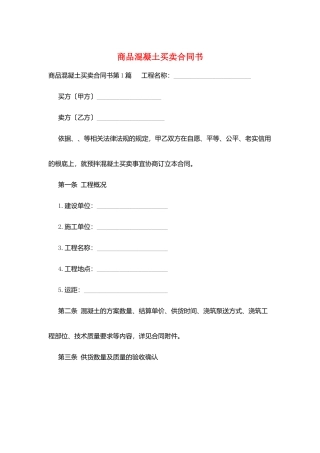 商品混凝土买卖合同书
