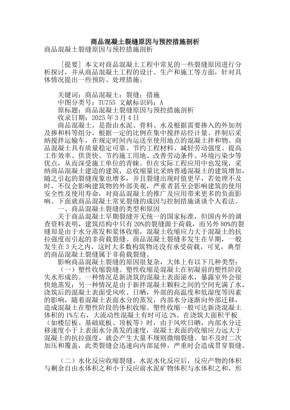 商品混凝土裂缝原因与预控措施剖析_第1页
