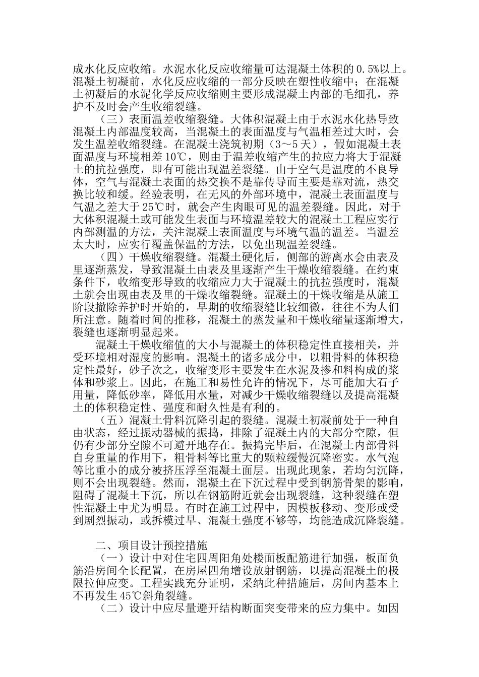 商品混凝土裂缝原因与预控措施剖析_第2页