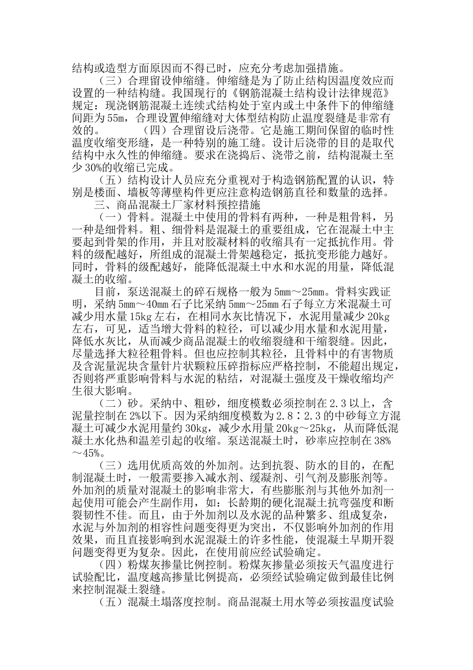 商品混凝土裂缝原因与预控措施剖析_第3页