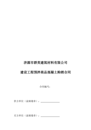 商品混凝土销售合同