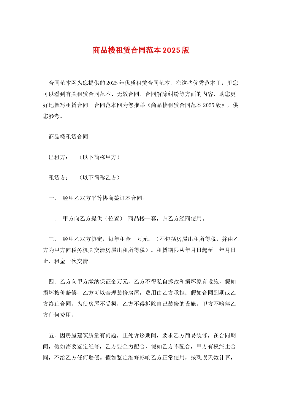 商品楼租赁合同范本2025版_第1页