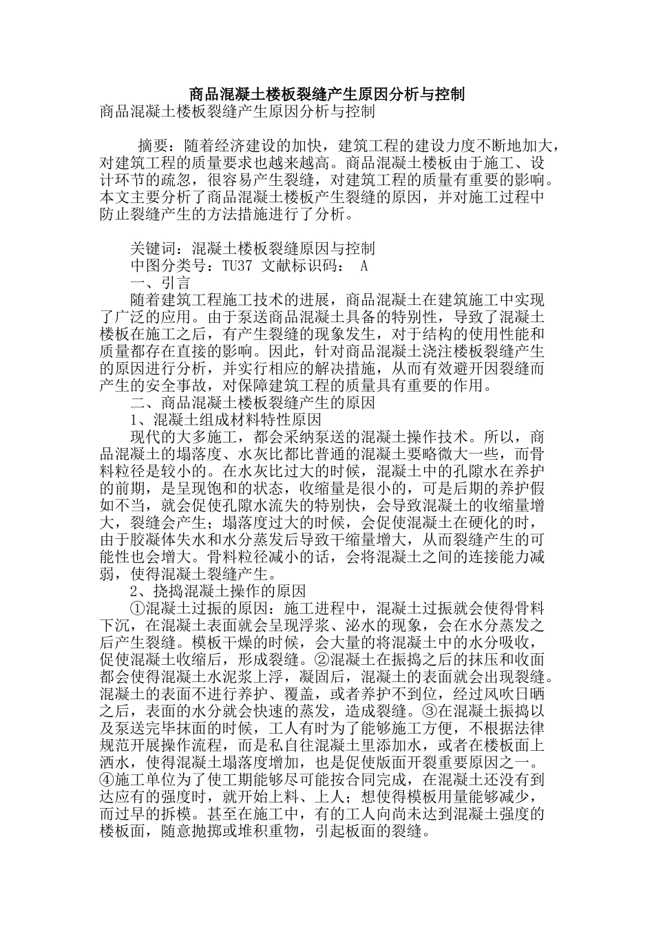 商品混凝土楼板裂缝产生原因分析与控制_第1页