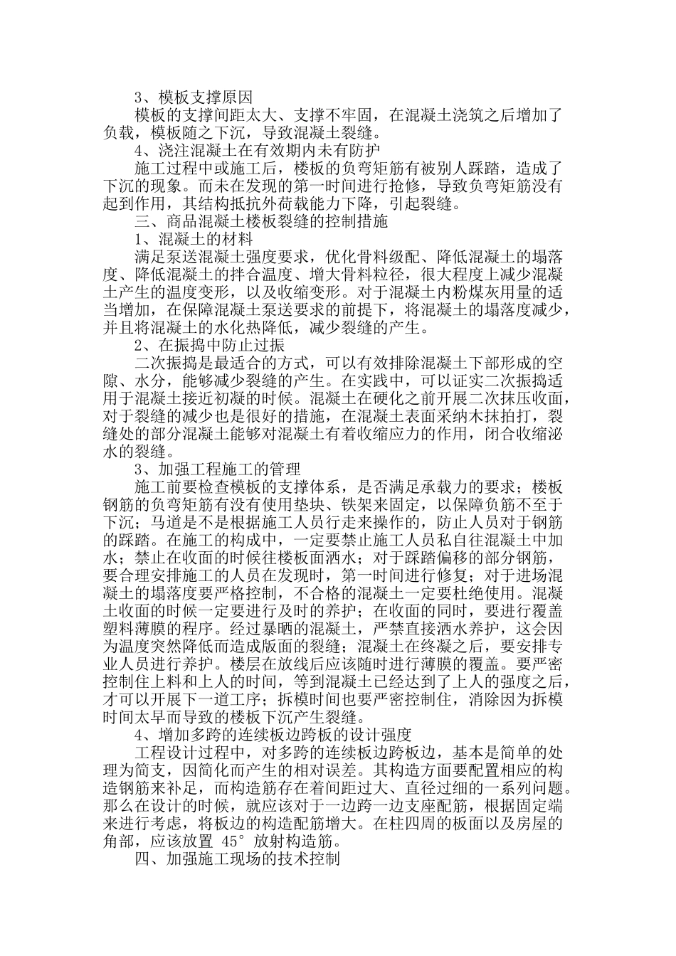 商品混凝土楼板裂缝产生原因分析与控制_第2页