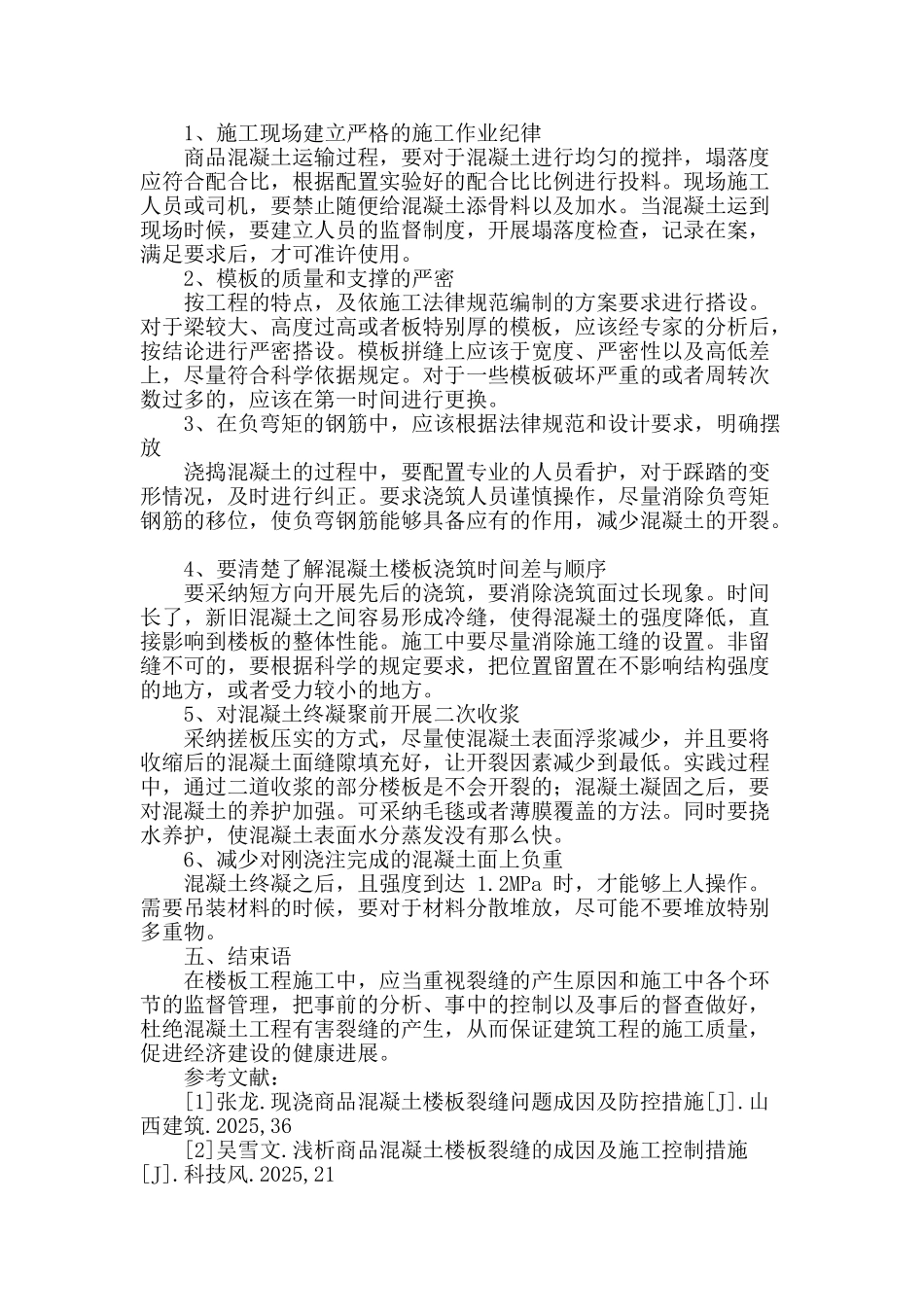 商品混凝土楼板裂缝产生原因分析与控制_第3页