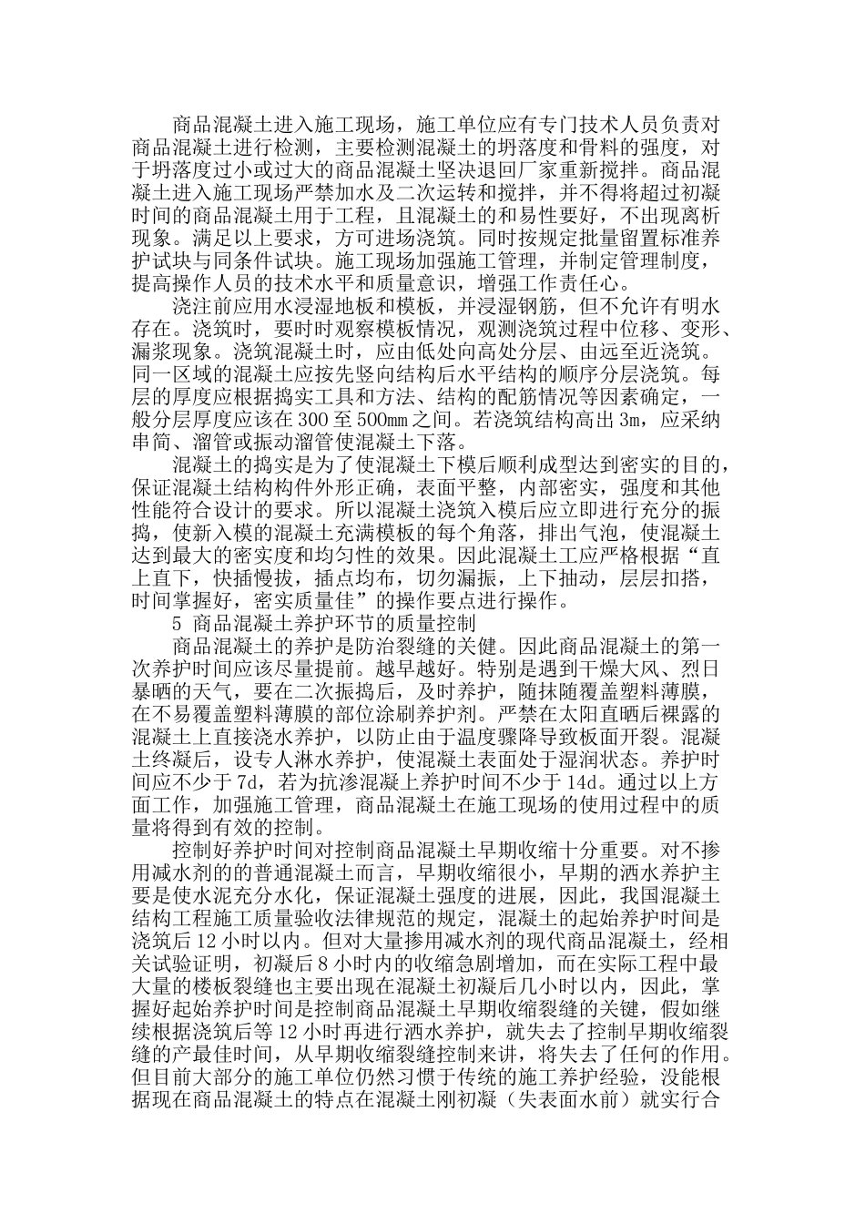 商品混凝土的质量控制_第2页