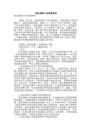 商品混凝土的质量控制