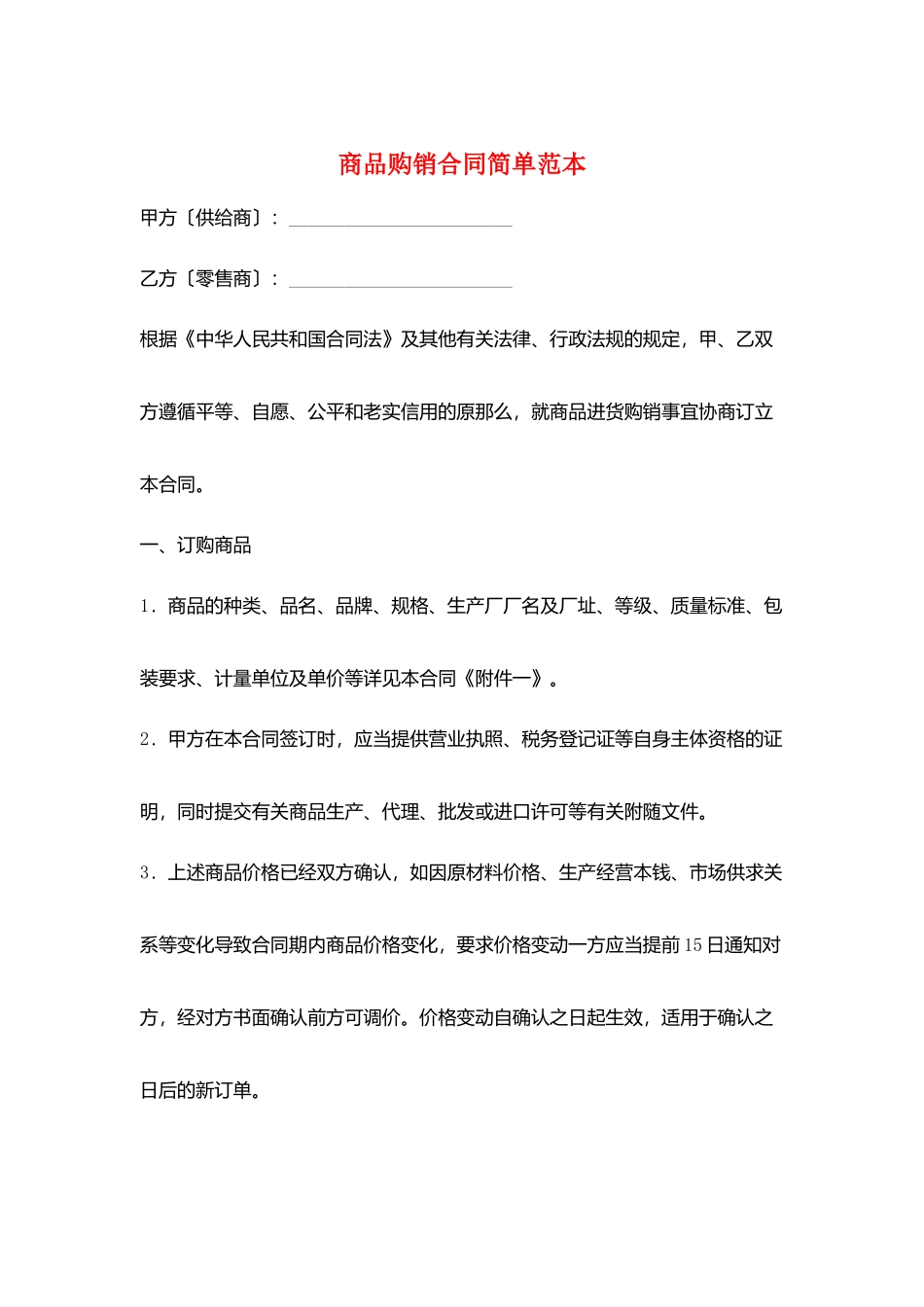 商品购销合同简单范本_第1页